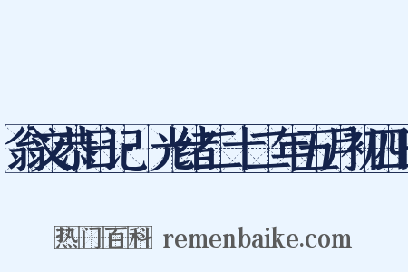 翁文恭日记·光绪二十二年五月初四日是什么意思的图片